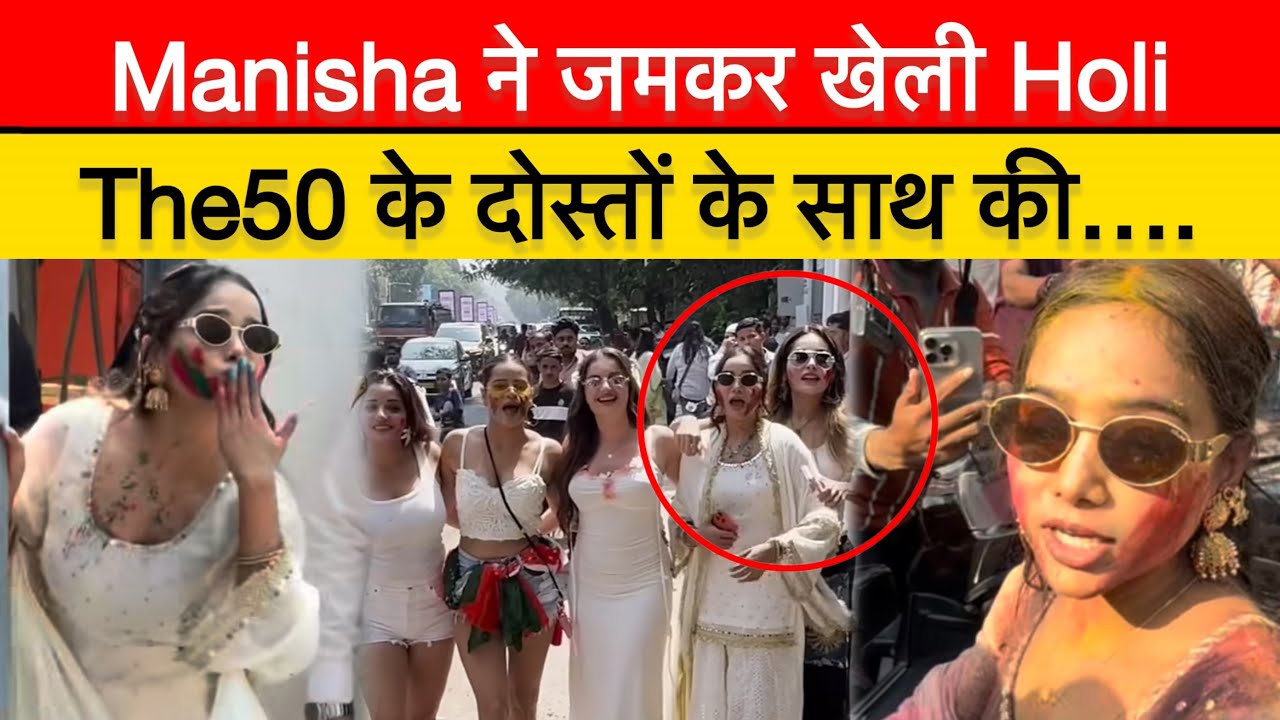 Holi Party में Manisha की मस्ती, Shrutika-Archana के साथ मिलकर | Manisha Rani 2026 Holi Party
