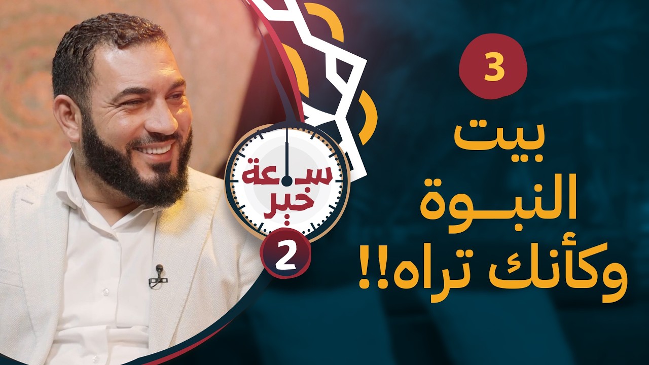 بيت النبوة وكأنك تراه | 03 | #ساعة_خير 2