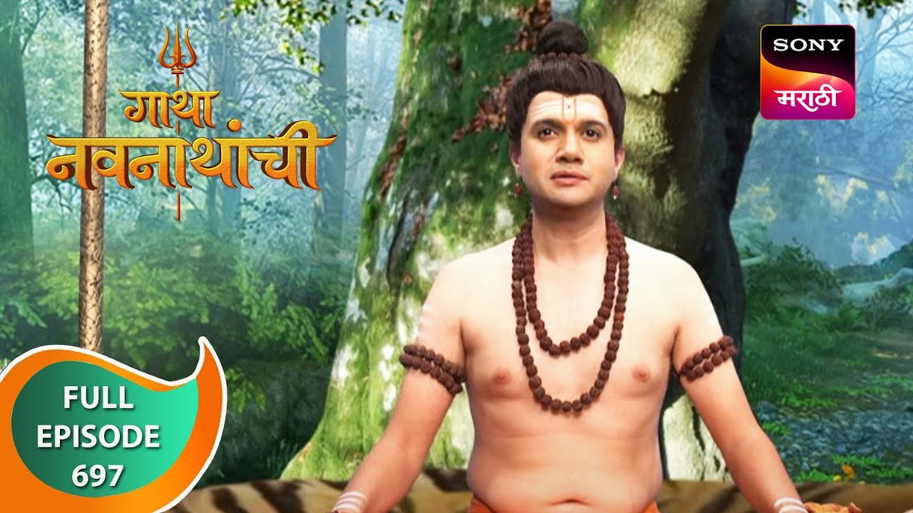 Gatha Navnathanchi - गाथा नवनाथांची - Ep 697 - Full Episode - 5th August 2023