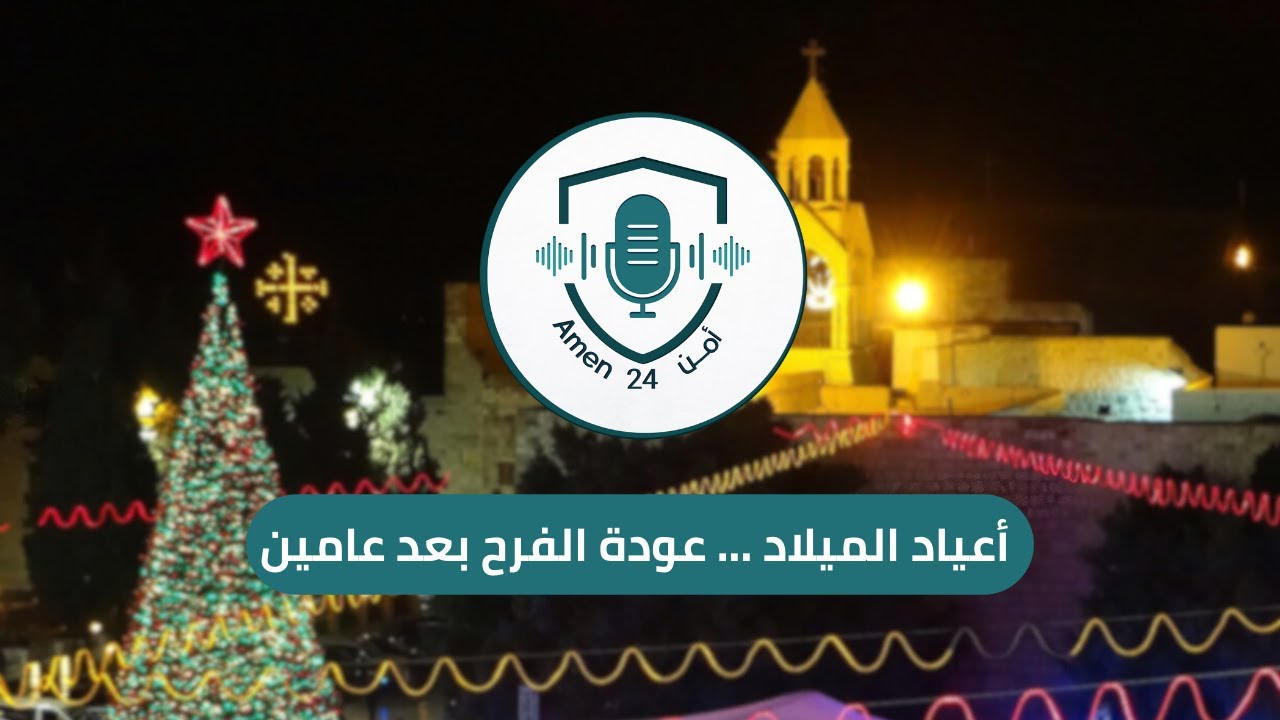 حلقة خاصة| أعياد الميلاد ... عودة الفرح بعد عامين