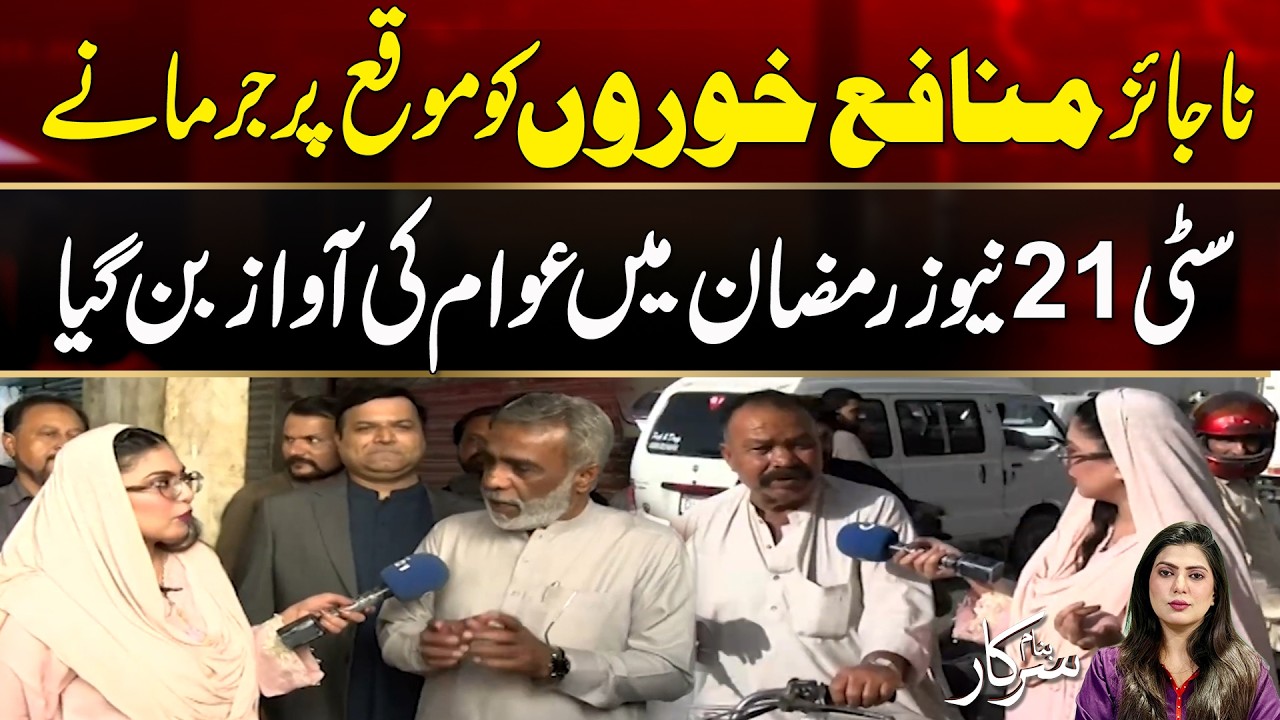 Major Crackdown on Profiteers | Heavy On-Spot Fines Imposed |  | Banam Sarkar | City 21