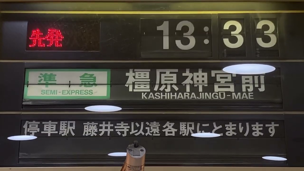 近鉄 河内松原駅 改札口・ホーム 発車標(反転フラップ式案内表示機・パタパタ)