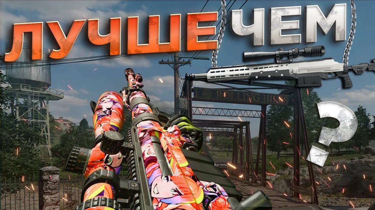 ЛУЧШАЯ СНАЙПЕРКА В WARZONE?