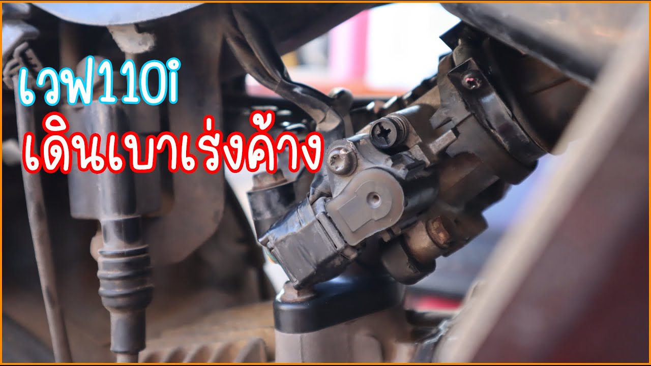เวฟ110i สตาร์ทเดินเบาเร่งค้าง อะไรเสีย แก้อย่างไร