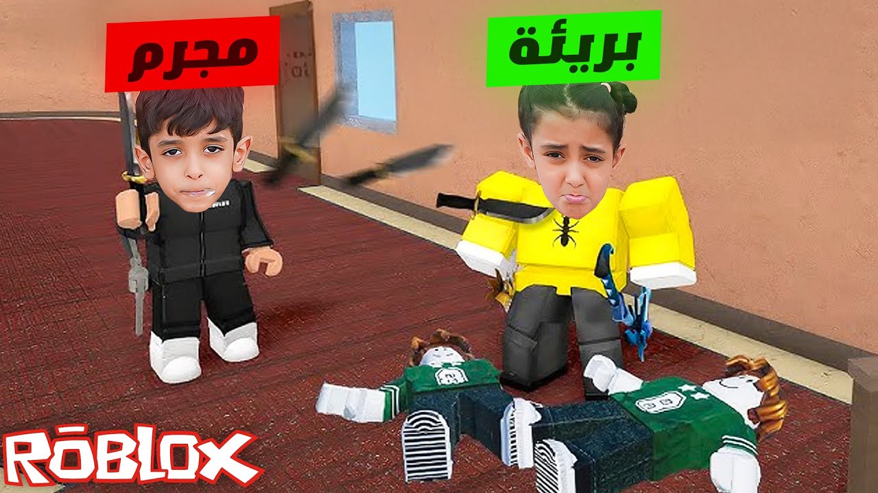 يويو المجرم جلد لولو ام ام تو  ! mm2