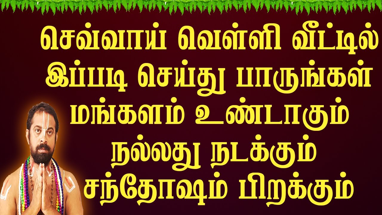 செவ்வாய் வெள்ளி வீட்டில் இப்படி செய்துபாருங்கள் மங்களம் உண்டாகும்நல்லது நடக்கும் சந்தோஷம்பிறக்கும்