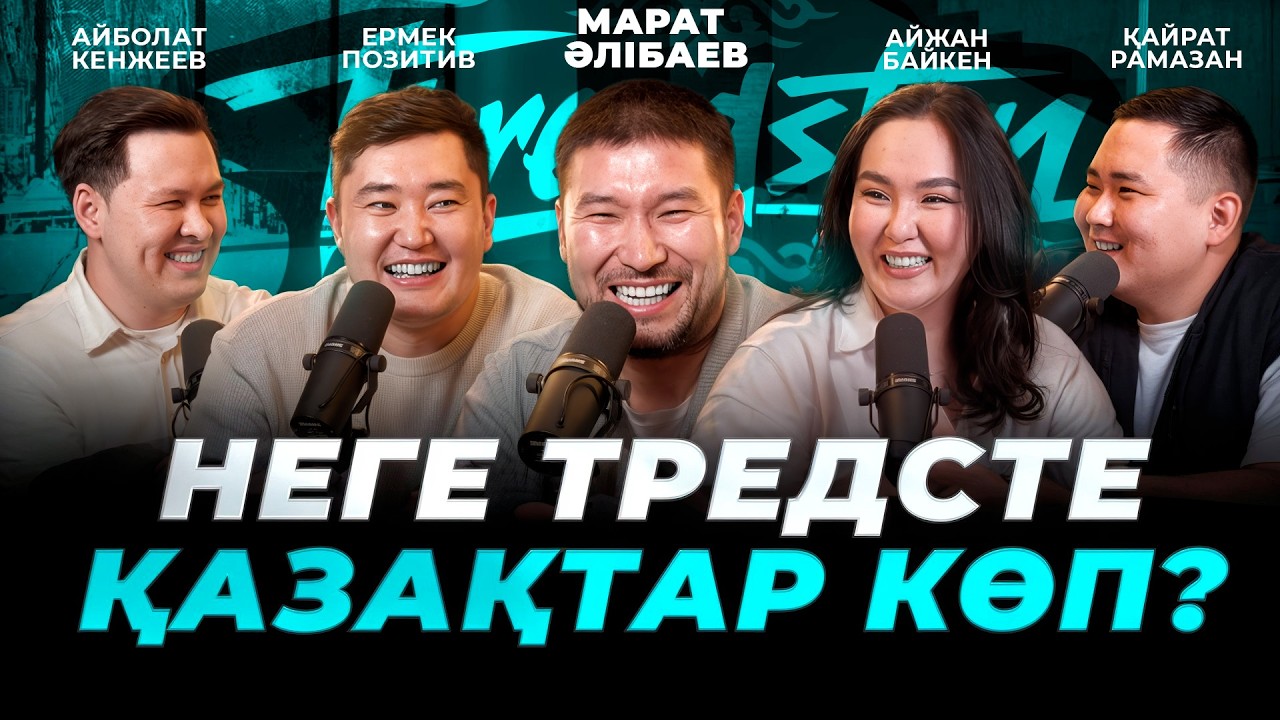 Тредстан | Threadstan #2 Марат Әлібаев  Неге тредсте қазақтар көп? Айболат|Айжан|Ермек|Кайрат