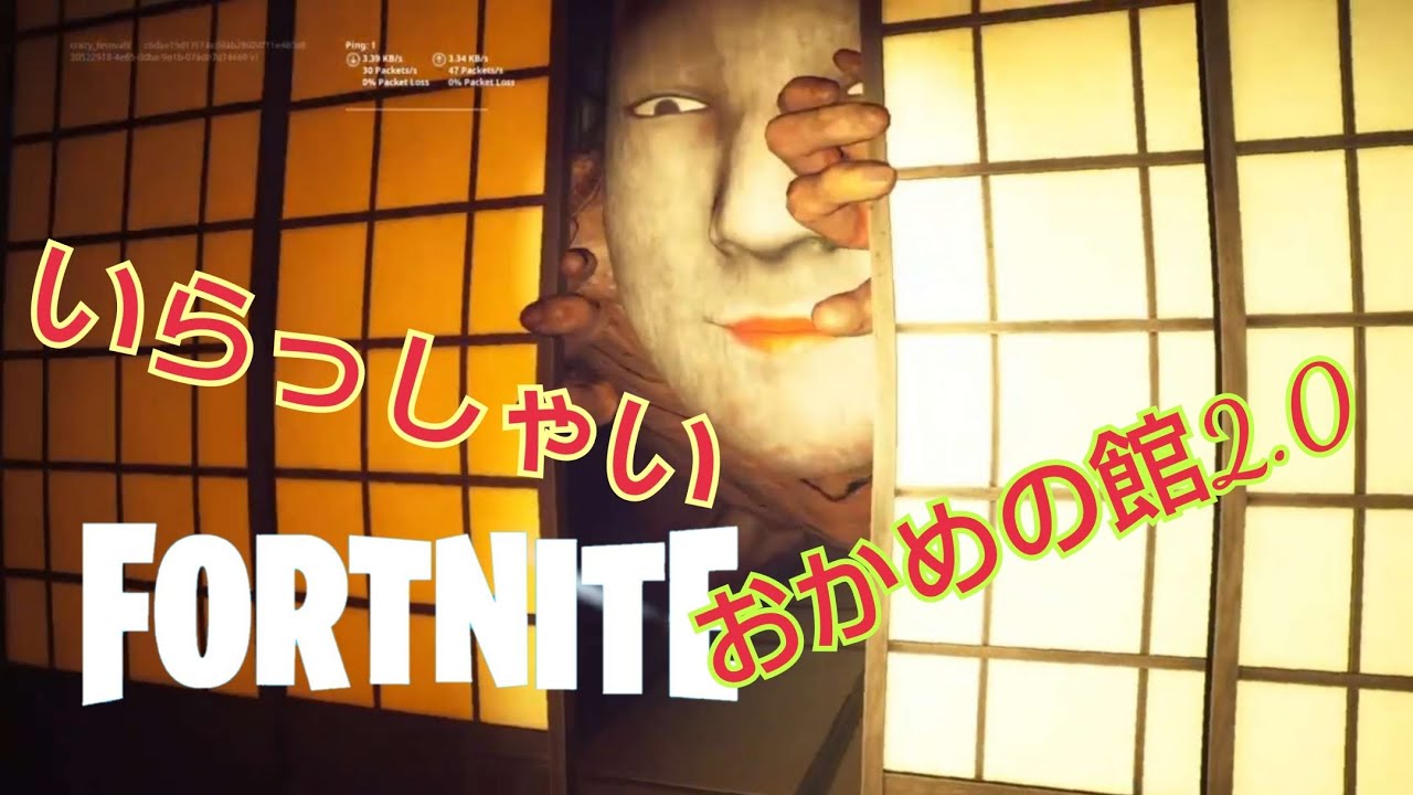 恐怖のおかめの館がパワーアップして復活！発狂ホラーマップ 【フォートナイト ホラー】
