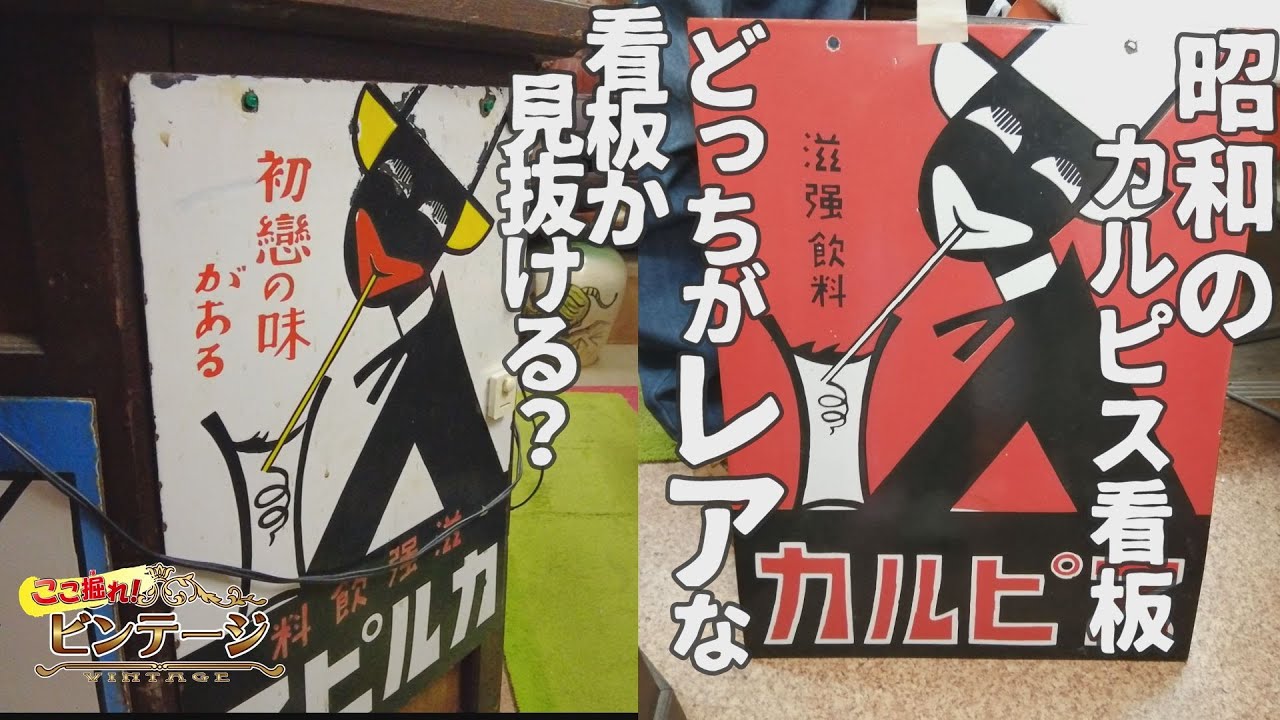 古川古物店で昭和レトロなお宝発見！【ここ掘れ！ビンテージ】