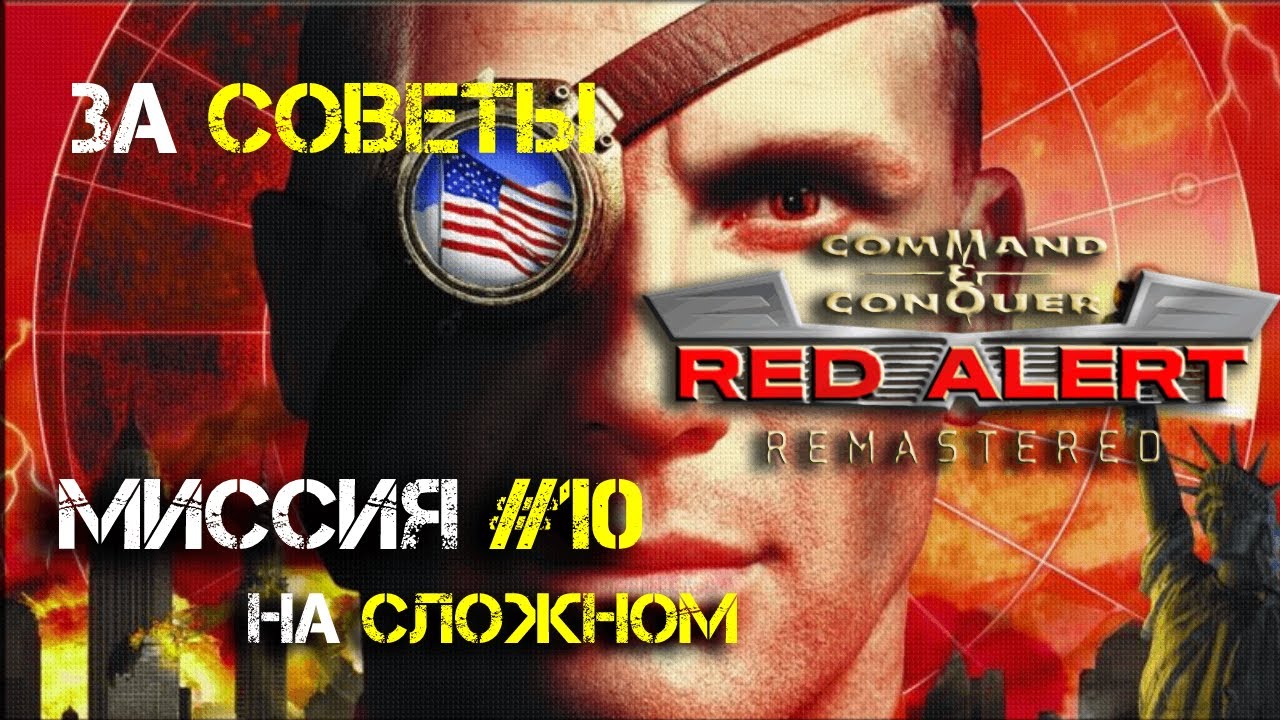 Red Alert Remastered ➤ Кампания за СССР ➤ Миссия #10 (без комментариев)