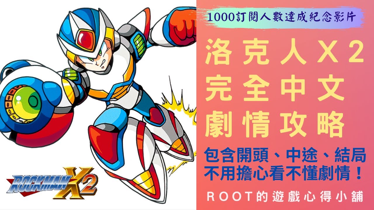 【Root】洛克人X2【1000訂閱人數達成紀念影片】 – 全中文過場劇情翻譯& 攻略流程 (Rockman X2 / Megaman X2 / ロックマンX2 )【SFC】