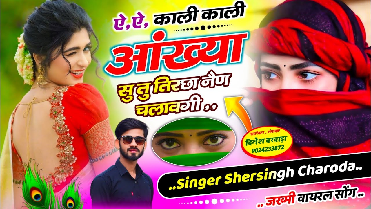 हटके वायरल सोंग 💥 ऐ,ऐ, काली काली आंख्या सु तु तिरछा नैण चलावगी ,, #shersingh_charoda_meena_geet 