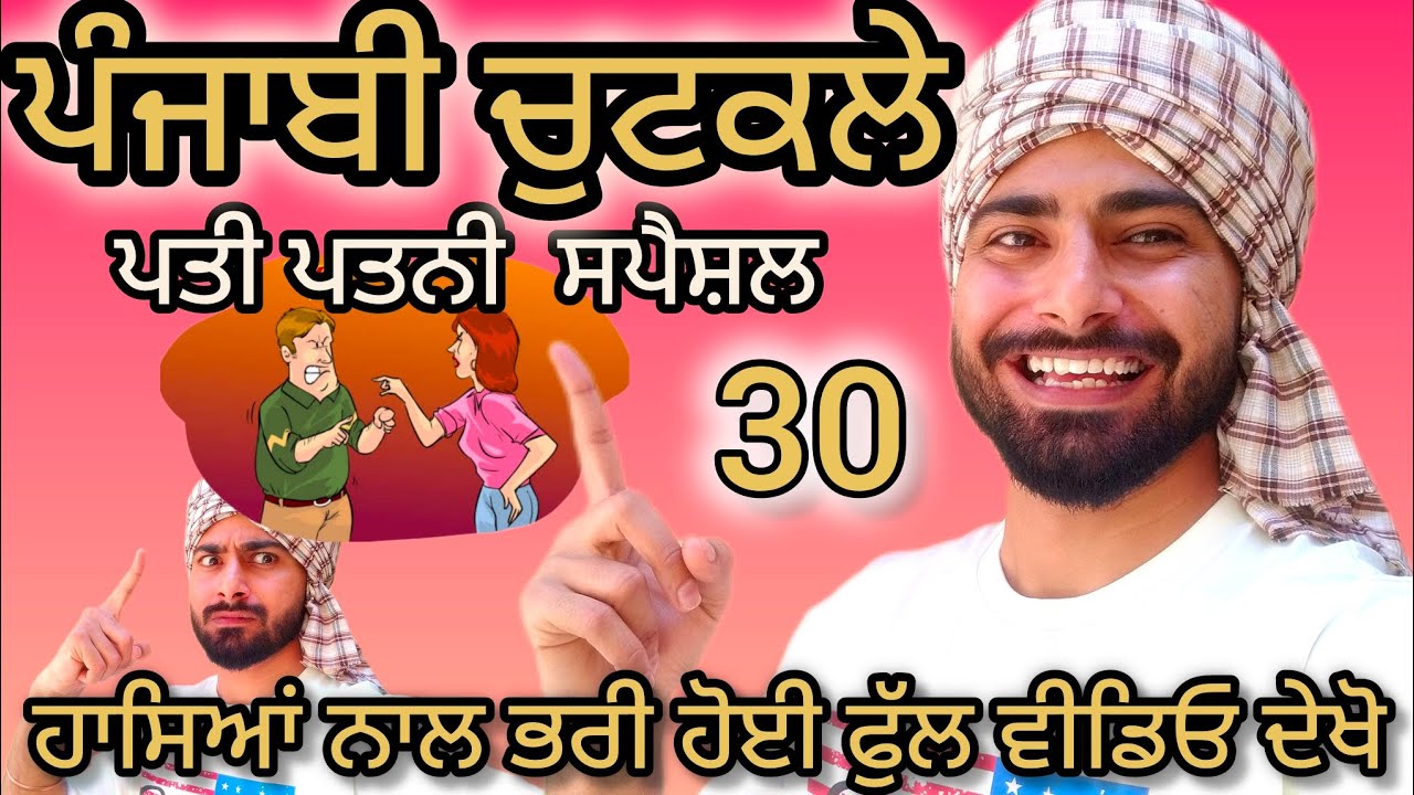 Punjabi Jokes 30 ਪਤੀ ਪਤਨੀ ਦਾ ਖੱਟਾ ਮਿੱਠਾ ਪਿਆਰ🤣 ਹਾਸਿਆਂ ਦੇ ਰੰਗ ਪਤੀ ਪਤਨੀ ਦੀ  ਜੰਗ😄ਦੇਖੋ #deeprajgarhia