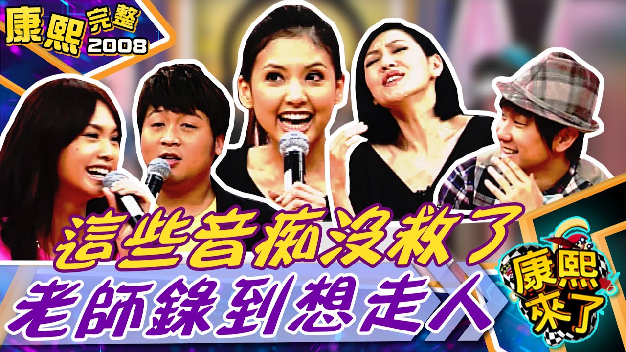 【#2008康熙選播完整版 85】2008.11.06 搶救音痴大作戰