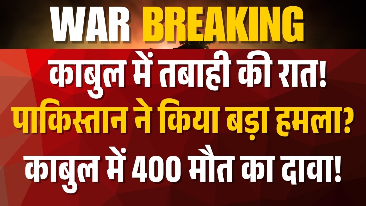 काबुल में Pakistan Airstrike से तबाही! 400 मौत का दावा | Kabul Attack Breaking News | 4 AM Today TV