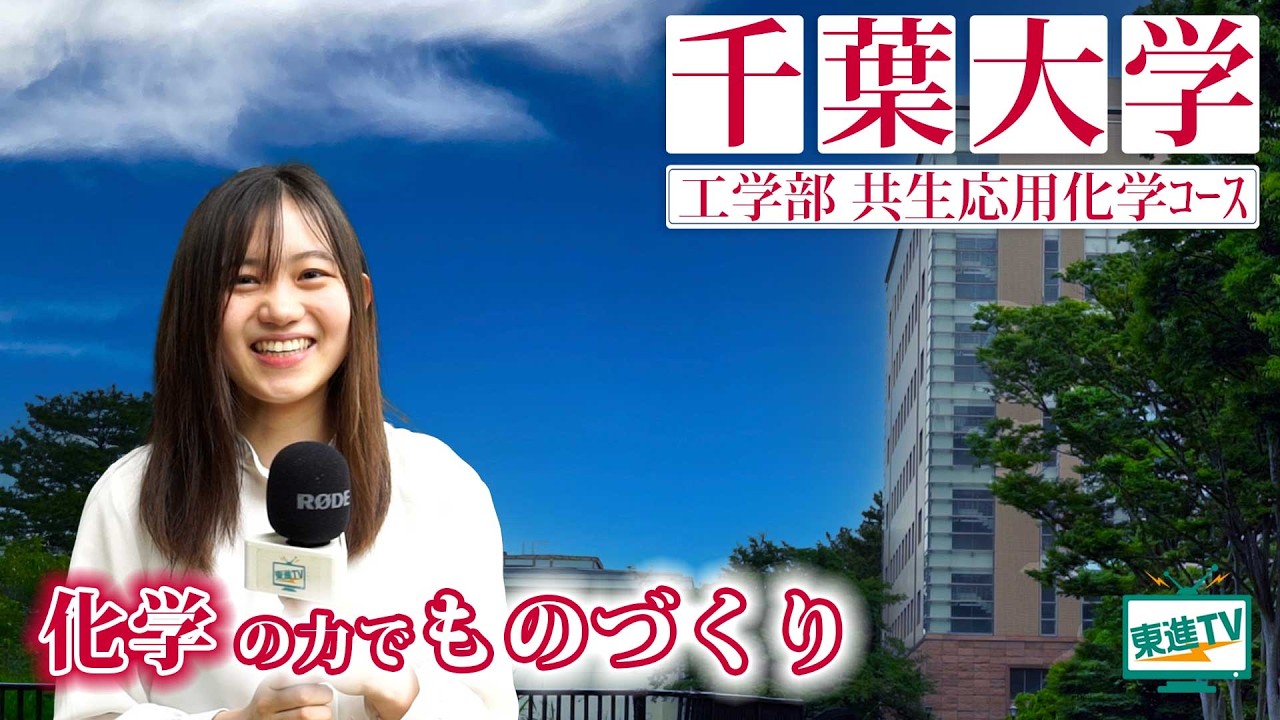 千葉大学工学部共生応用化学コース｜独自の技術で新しい概念を作る！未来にむけた世界を驚かす挑戦とは？ #千葉大 #工学 #分子
