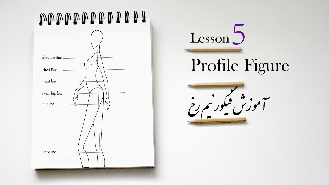 How to draw Profile figure  آموزش طراحی فیگور نیم رخ
