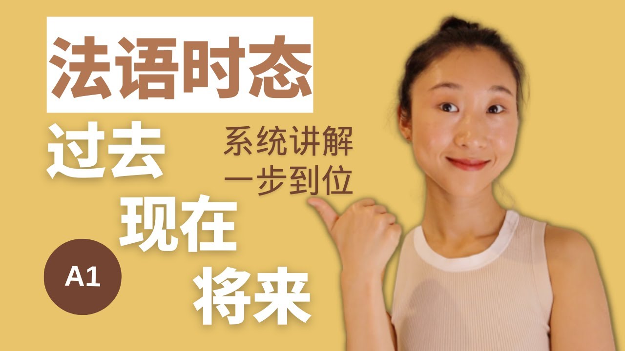 如何用法语表达 过去 现在 将来 ？ 系统法语课程 A1