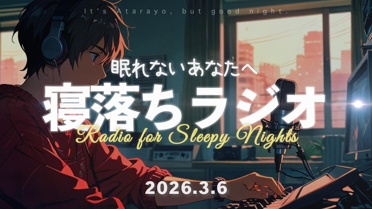 【寝落ち】眠れない夜に聴く睡眠導入ラジオ - 2026.3.6 | あたらよですが、おやすみなさい
