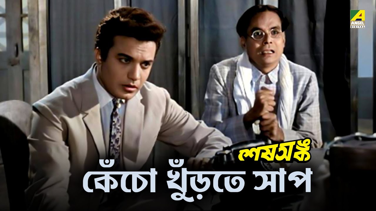 কেঁচো খুঁড়তে সাপ | Sesh Anka Movie Scene | Uttam Kumar | Bikash Roy