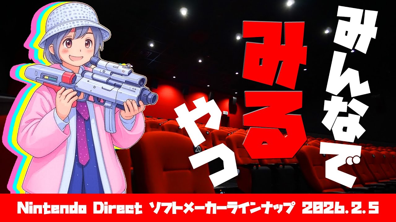 【第10回 観る】Dr.ねこじゃらしの「Nintendo Direct ソフトメーカーラインナップ 2026.2.5」をみんなでみるやつ 2026年2月5日木曜日