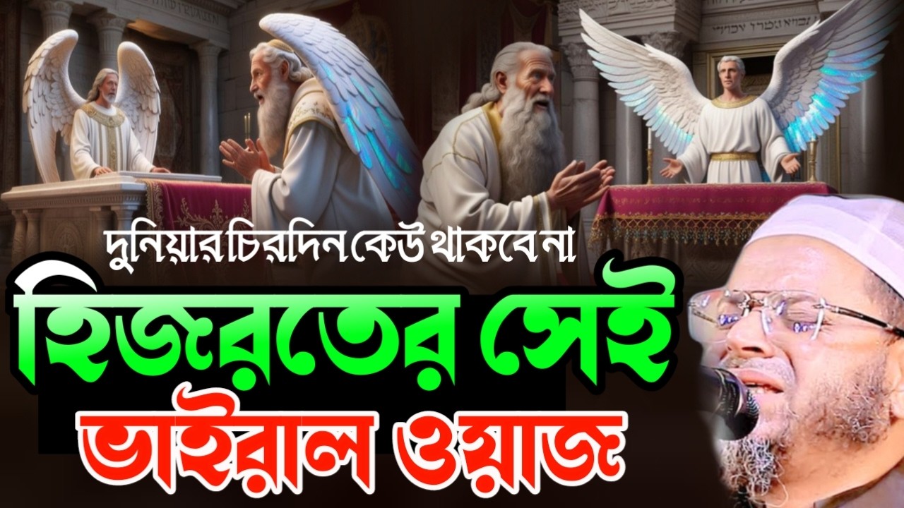 হিজরতের সেই ঐতিহাসিক ঘটনা | মুফতি নাসির উদ্দীন আনসারী | Waz Studio