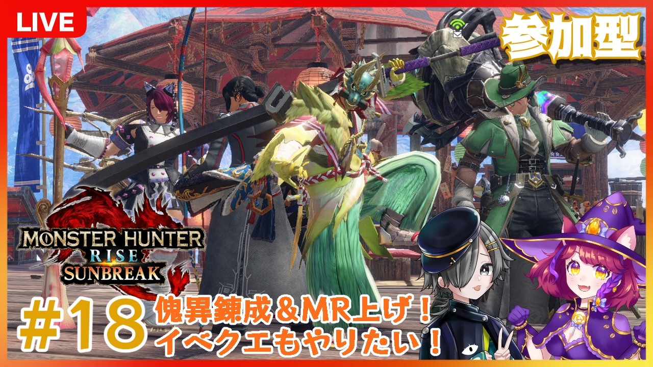 【モンハンサンブレイク/switch版参加型】#18 MR上げを中心に遊ぶ！【あずともサンブレイク】