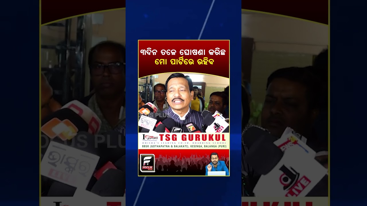 ୩ଦିନତଳେ ଘୋଷଣା କରିଛ ମୋ ପାର୍ଟିରେ ରହିବ' ll FOCUS PLUS ||