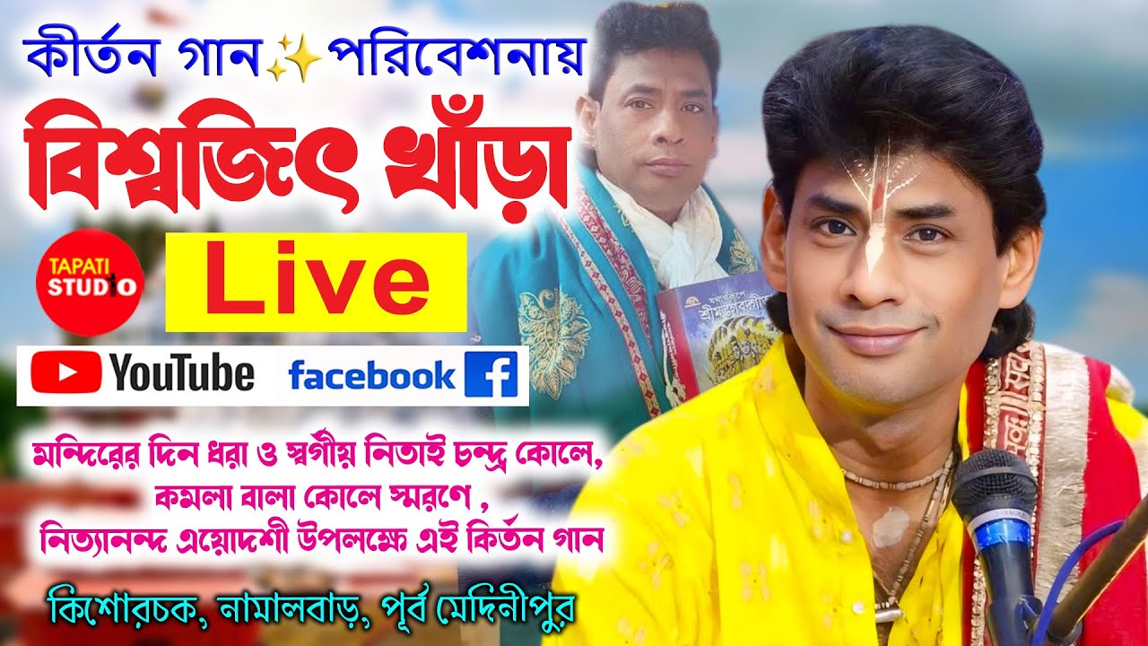 কীর্তন গান ✨ পরিবেশনায়:-বিশ্বজিৎ খাঁড়া / কিশোরচক গ্রাম নিবাসী প্রবীর কোলের বাড়িতে