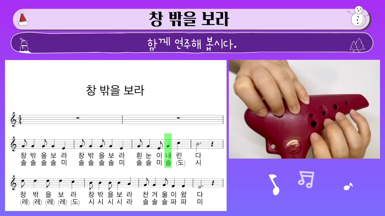 오카리나 수업 21. 창 밖을 보라