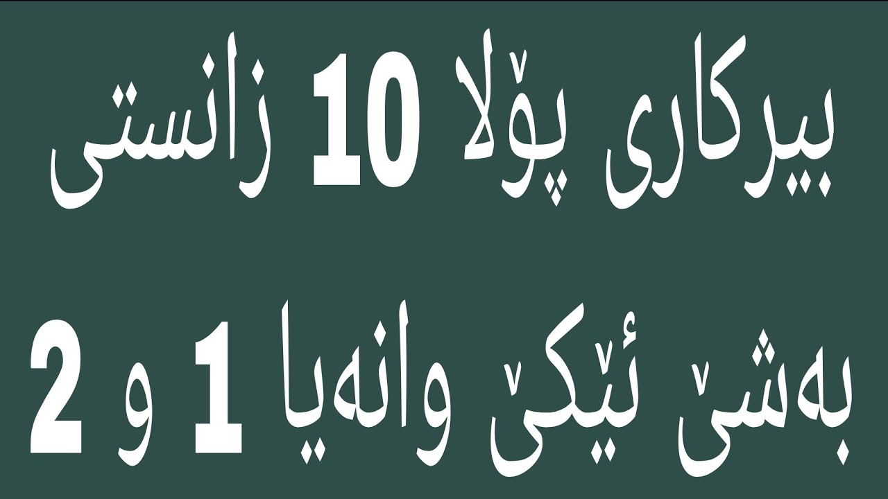 بيركارى پۆلا 10  زانستى. به شێ ئێكێ. وانا 1 و 2