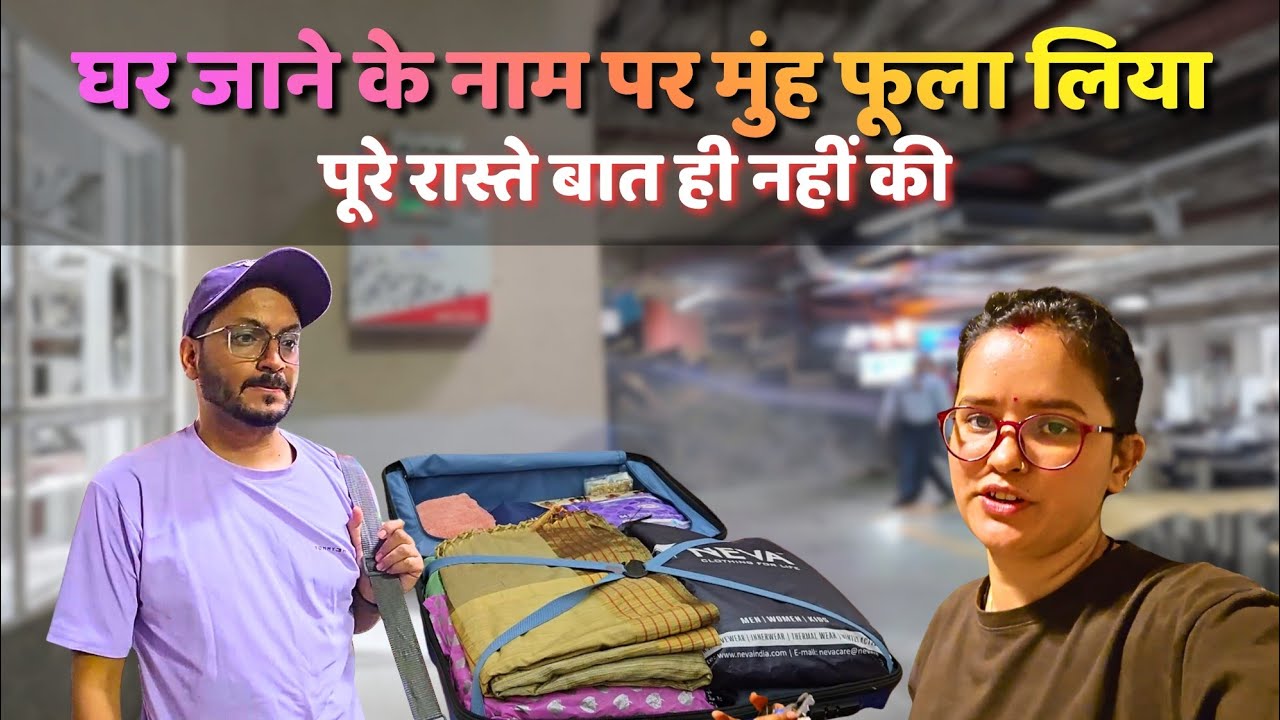 पति देव का गुस्सा और हमारी अचानक पैकिंग।