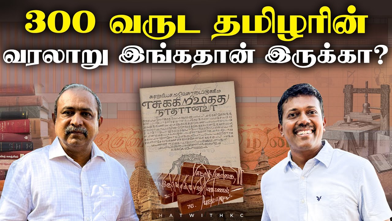 தமிழ் வரலாற்றின் பழமையும் பெருமையும் காக்கும் இடம் | Tamil History
