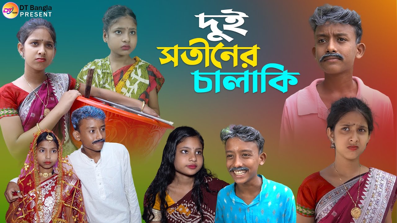 দুই সতীনের চালাকি || দমফাটা হাসির নাটক || 2 Sotinar Chalaki || Bangla funny Natok