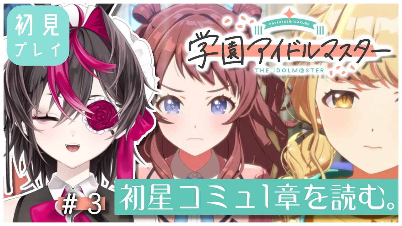 【学園アイドルマスター】#3 初星コミュ1章を読む。【或ル兎 / Vtuber】