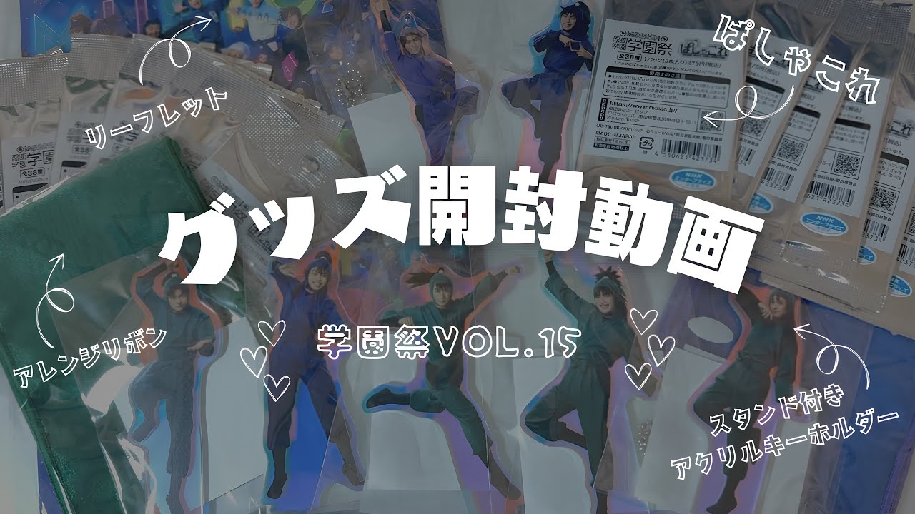 【忍ミュ】15弾学園祭グッズ開封動画！