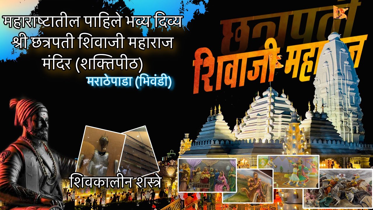 महाराष्ट्रातील पहिले श्री.छत्रपती शिवाजी महाराज मंदिर मराठेपाडा (भिवंडी) लोकार्पण सोहळा #marathepada