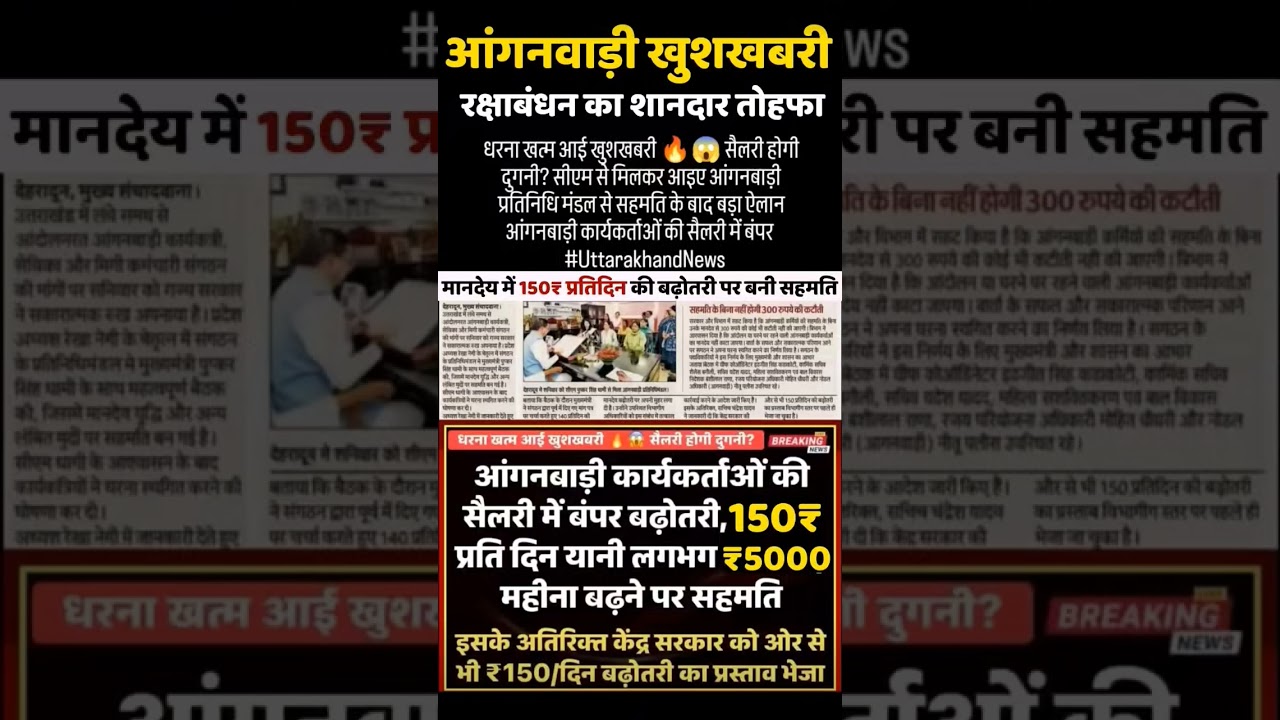 आंगनवाड़ी खुशखबरी मानदेय  बढ़ोतरी#आंगनवाड़ी_कार्यकर्ता #anganwadi #viral #shorts #ytshorts #ashanews