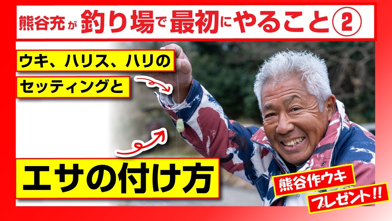 熊谷充が釣り場で最初にやること②「ウキ、ハリス、ハリのセッティングとエサ付け」