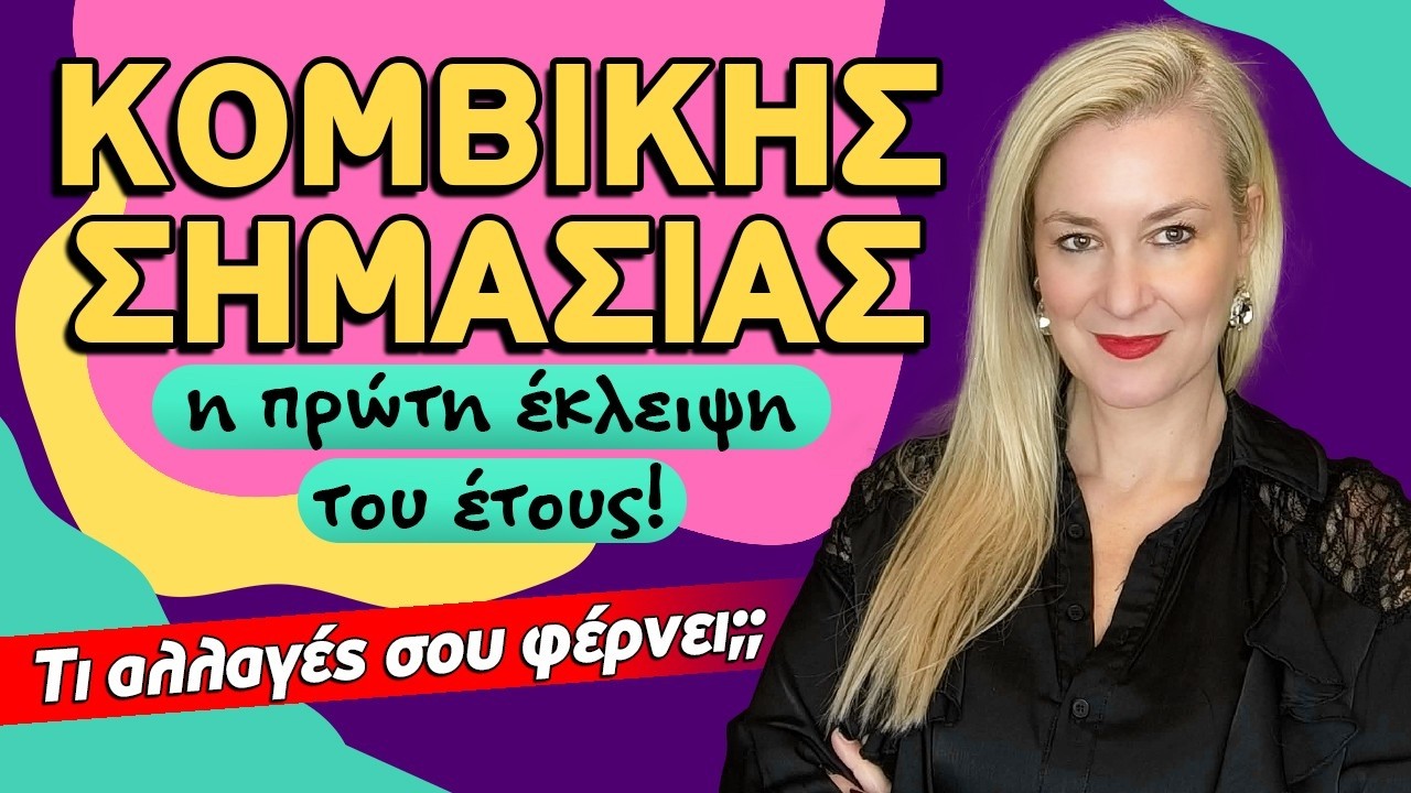 ΘΑ ΦΕΡΕΙ ΑΝΑΤΡΟΠΕΣ Η ΕΚΛΕΙΨΗ ΗΛΙΟΥ την εβδομάδα από 16 ως 22 Φεβρουαρίου (2026) Τι είδε η Αλεξάνδρα;