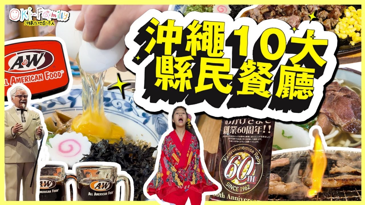 【10大沖繩縣民餐廳】人氣極高沖繩麵 | 座無虛席燒肉 （烤肉）| 最歷史悠久扒房 | 平靚正生涮涮鍋 A&W特別之處 | Blue Seal 雪糕 | 沖繩餐廳介紹 Part 1 (中文字幕)