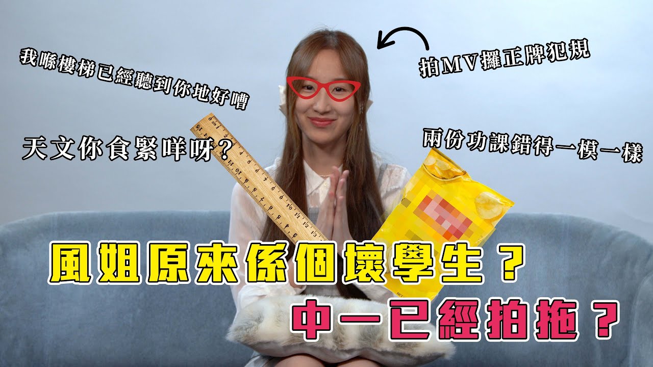 詹天文原來係壞學生？｜Windy上堂偷食摺裙抄功課做盡｜中一戀情何去何從？｜沒有你的新學期｜詹天文 Windy