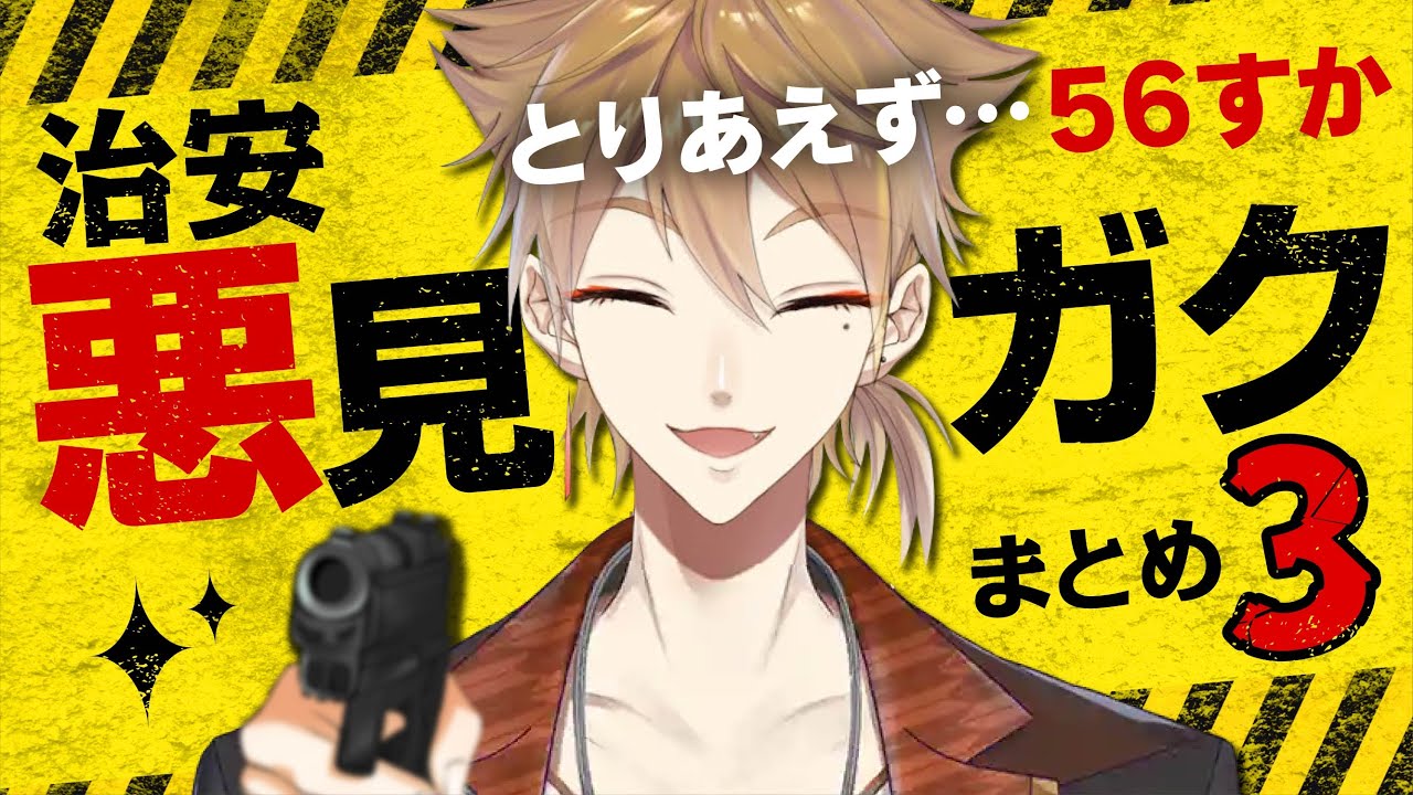 【まとめ３】狂気ぶっとびお兄さん＆バチギレ集【伏見ガク/にじさんじ切り抜き】