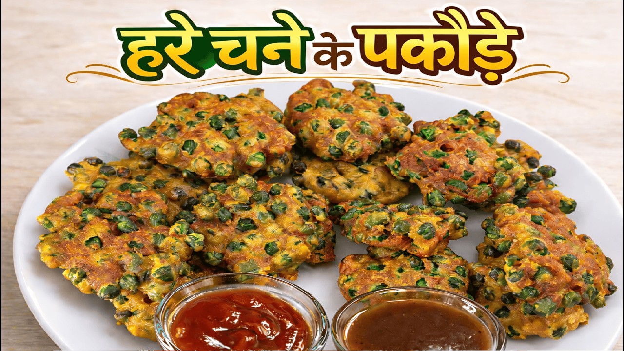 होली स्पेशल हरे चने के टेस्टी पकौड़े | Green Chickpea Pakoda | Patna Style