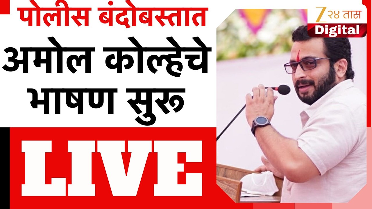 Amol Kolhe Speech LIVE | पुणे विद्यापिठात अमोल कोल्हेंचं दणदणीत भाषण