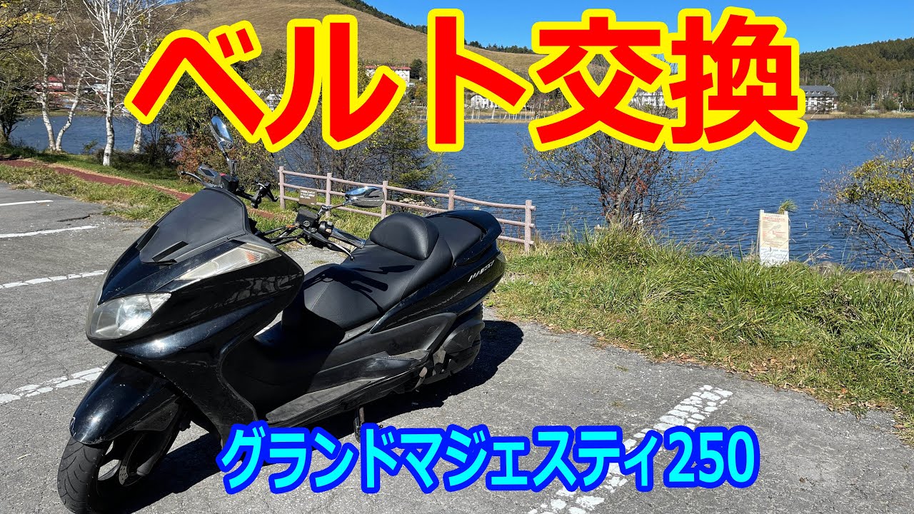 グランドマジェスティ250【ベルト交換】