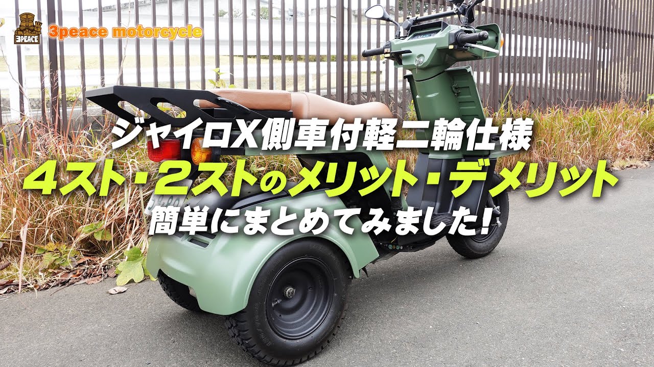 ジャイロX 側車付軽二輪仕様「4ストと2ストのメリットデメリット」をまとめました！byスリーピース（3peace）