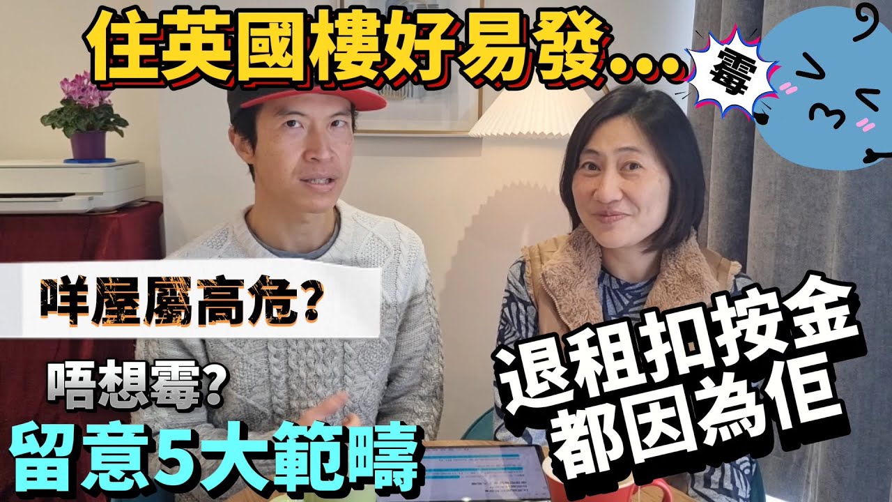 住英國樓好易發...霉😅 咩野屋屬高危？ [朋友故事] 退租被扣按金都因為發霉😨 唔想咁霉留意5大範疇 #BNO #移民英國