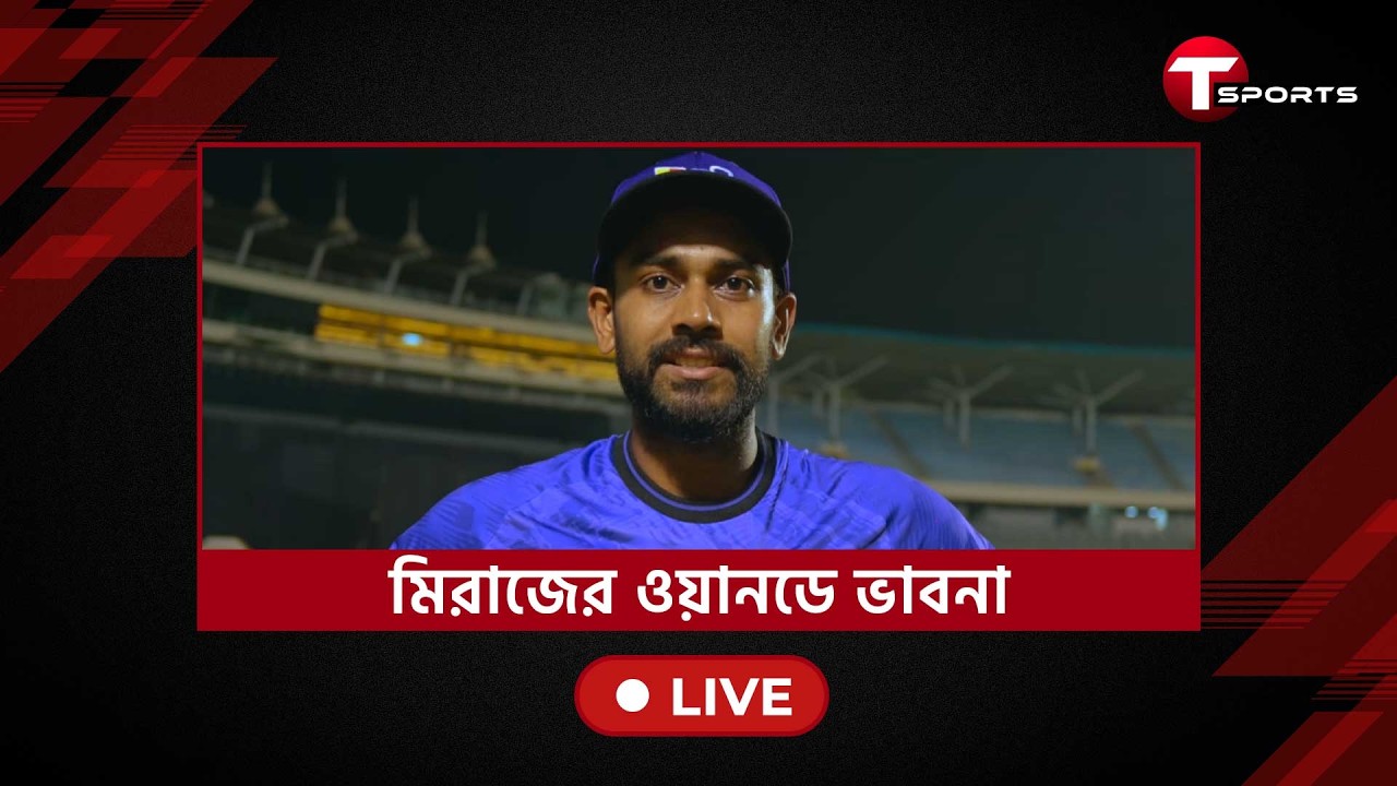 ওয়ানডে সিরিজ, সাকিব ইস্যু আর পাকিস্তানকে হারানোর আশায় কী বলছেন অধিনায়ক মিরাজ? | T Sports