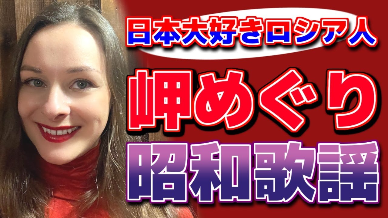 【岬めぐり】【山本コータローとウィークエンド】【昭和歌謡】プロのソプラノ歌手が歌う【日本大好きロシア人】